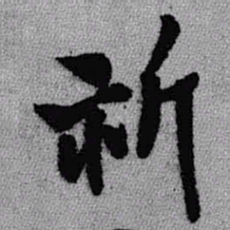 王铎祈书法图片