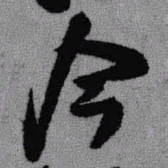 王铎今书法图片