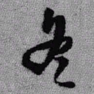 王铎冬书法图片