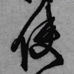 王铎使书法图片