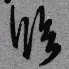 王铎临书法图片