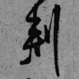王铎刺书法图片