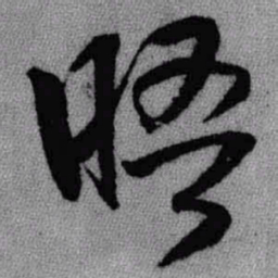 王铎晤书法图片