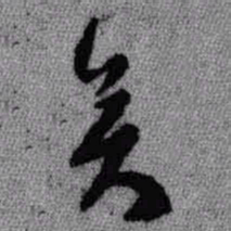 王铎矣书法图片
