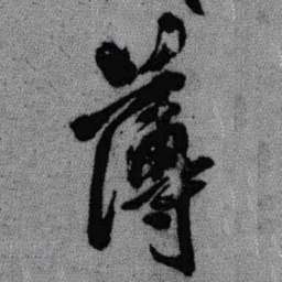 王铎薄书法图片