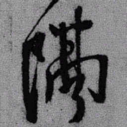 王铎隔书法图片