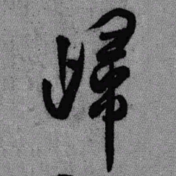 王铎归书法图片