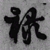 王铎录书法图片
