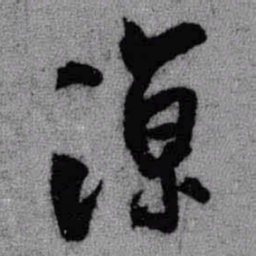 王铎凉书法图片
