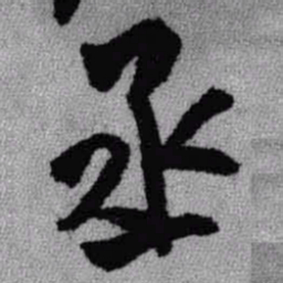 王铎丞书法图片