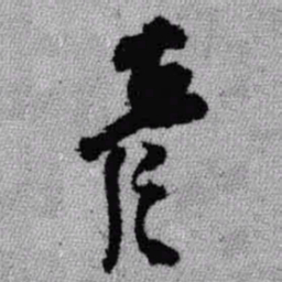王铎彦书法图片
