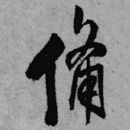 王铎备书法图片