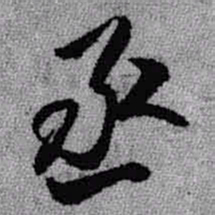 王铎丞书法图片