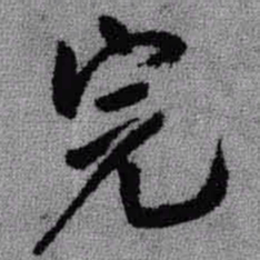王铎完书法图片