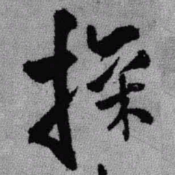 王铎探书法图片