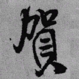 王铎贺书法图片