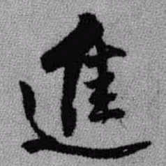 王铎进书法图片