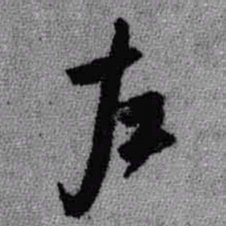 王铎左书法图片