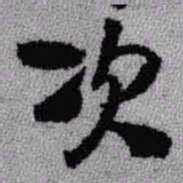 王铎次书法图片