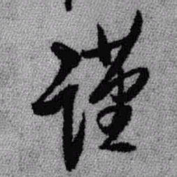 王铎谨书法图片