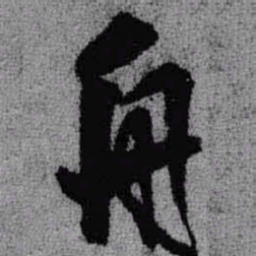 王铎舟书法图片