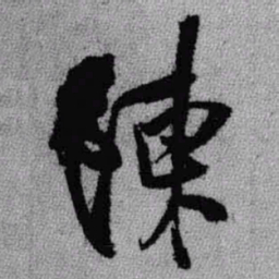 王铎陈书法图片