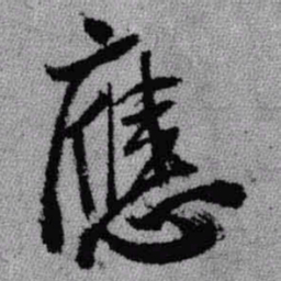 王铎应书法图片