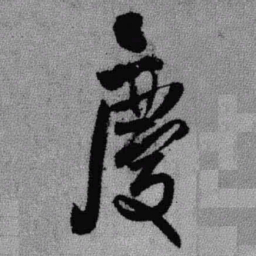 王铎庆书法图片
