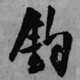 王铎钧书法图片