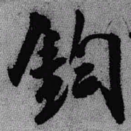 王铎钧书法图片
