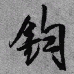王铎钧书法图片