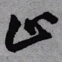 王铎止书法图片