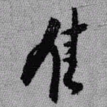 王铎佳书法图片