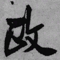 王铎政书法图片