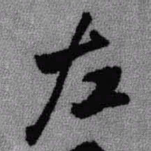 王铎左书法图片