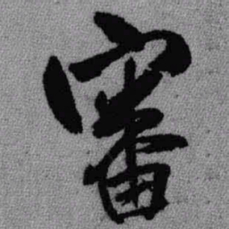 王铎审书法图片
