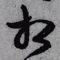 王铎相书法图片