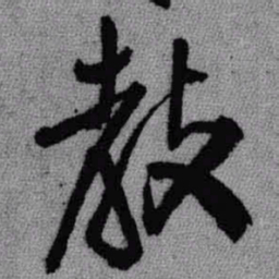 王铎教书法图片