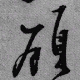 王铎顾书法图片
