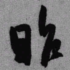 王铎昨书法图片