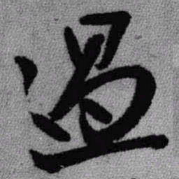 王铎过书法图片