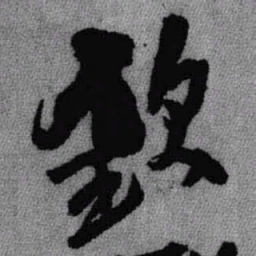 王铎钦书法图片