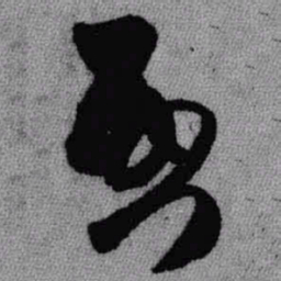 王铎启书法图片