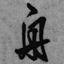 王铎舟书法图片