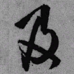 王铎及书法图片