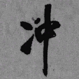 王铎冲书法图片