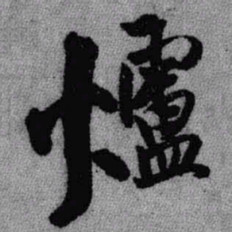 王铎炉书法图片