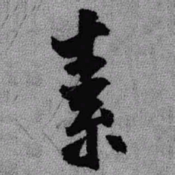 王铎素书法图片