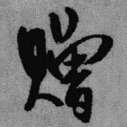王铎赠书法图片