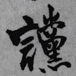 王铎谠书法图片